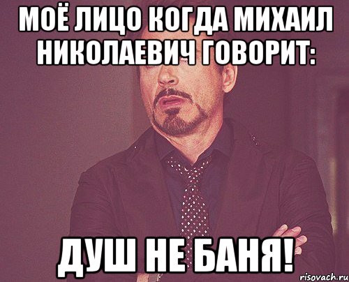 моё лицо когда михаил николаевич говорит: душ не баня!, Мем твое выражение лица