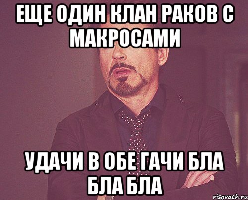 еще один клан раков с макросами удачи в обе гачи бла бла бла, Мем твое выражение лица