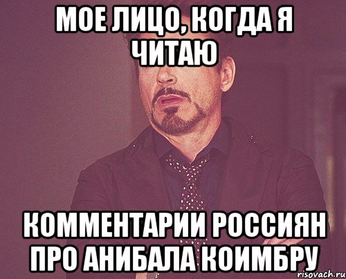 мое лицо, когда я читаю комментарии россиян про анибала коимбру, Мем твое выражение лица