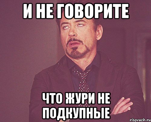 и не говорите что жури не подкупные, Мем твое выражение лица