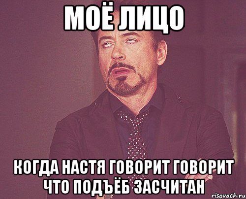 моё лицо когда настя говорит говорит что подъёб засчитан, Мем твое выражение лица