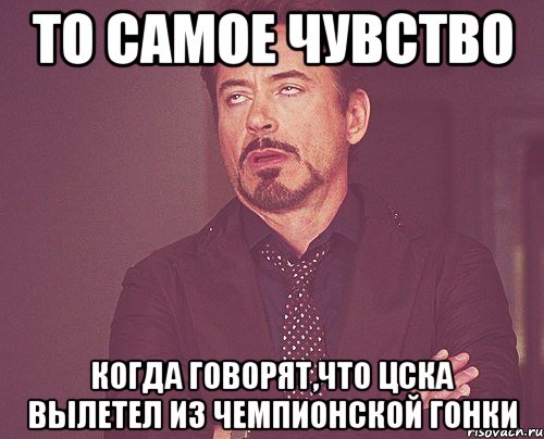 то самое чувство когда говорят,что цска вылетел из чемпионской гонки, Мем твое выражение лица