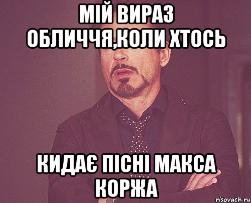 мій вираз обличчя,коли хтось кидає пісні макса коржа, Мем твое выражение лица