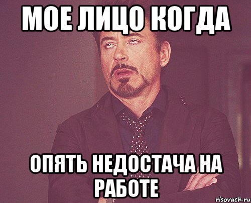 мое лицо когда опять недостача на работе, Мем твое выражение лица