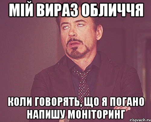 мій вираз обличчя коли говорять, що я погано напишу моніторинг, Мем твое выражение лица