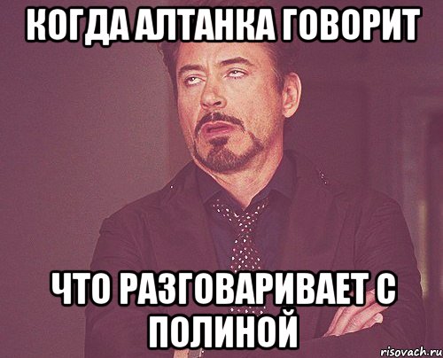 когда алтанка говорит что разговаривает с полиной, Мем твое выражение лица