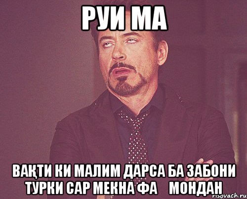 руи ма ваҚти ки малим дарса ба забони турки сар мекна фаҲмондан, Мем твое выражение лица