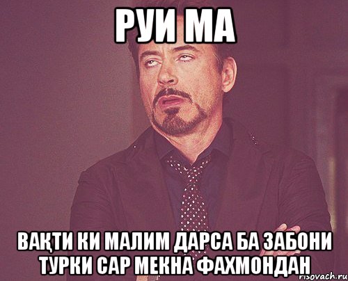 руи ма ваҚти ки малим дарса ба забони турки сар мекна фахмондан, Мем твое выражение лица