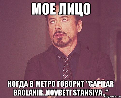 мое лицо когда в метро говорит "gapilar baglanir..novbeti stansiya..", Мем твое выражение лица