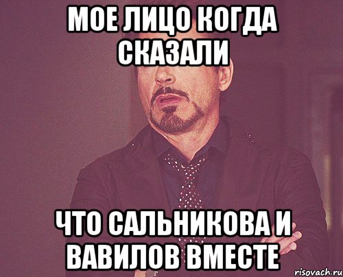 мое лицо когда сказали что сальникова и вавилов вместе, Мем твое выражение лица