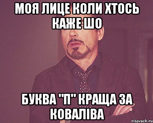 моя лице коли хтось каже шо буква "п" краща за коваліва, Мем твое выражение лица