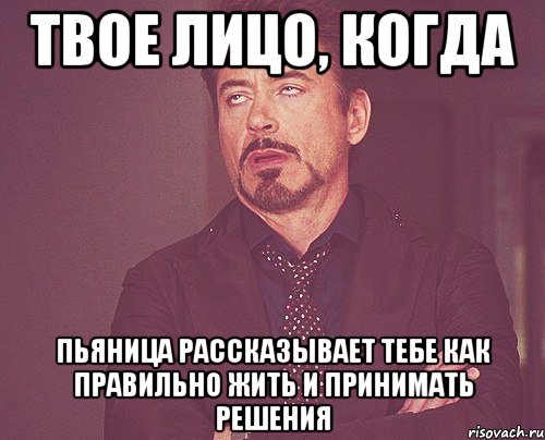 твое лицо, когда пьяница рассказывает тебе как правильно жить и принимать решения, Мем твое выражение лица