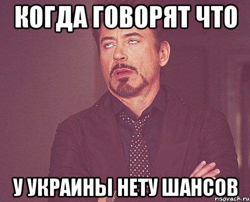 когда говорят что у украины нету шансов, Мем твое выражение лица