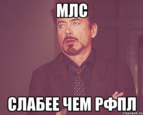 млс слабее чем рфпл, Мем твое выражение лица