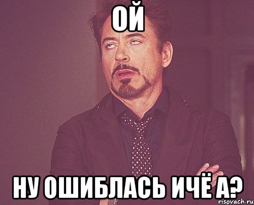 ой ну ошиблась ичё а?, Мем твое выражение лица