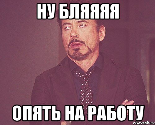 ну бляяяя опять на работу, Мем твое выражение лица