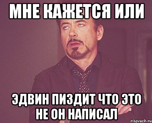 мне кажется или эдвин пиздит что это не он написал, Мем твое выражение лица