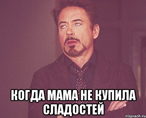  когда мама не купила сладостей, Мем твое выражение лица