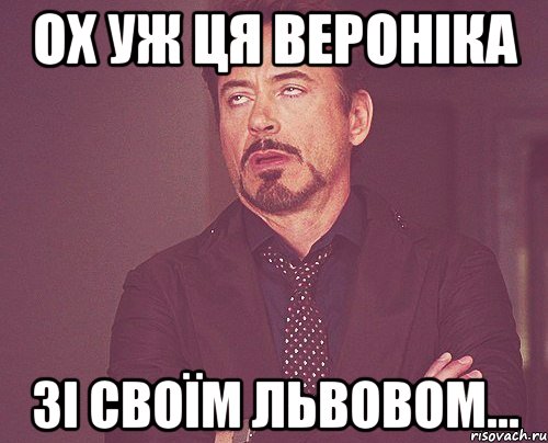 ох уж ця вероніка зі своїм львовом..., Мем твое выражение лица