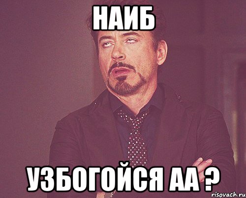 наиб узбогойся аа ?, Мем твое выражение лица