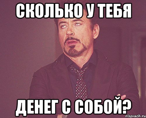 сколько у тебя денег с собой?, Мем твое выражение лица