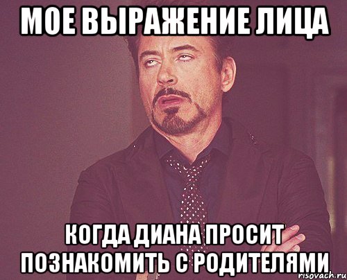 мое выражение лица когда диана просит познакомить с родителями, Мем твое выражение лица