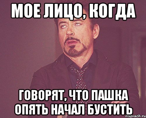 мое лицо, когда говорят, что пашка опять начал бустить, Мем твое выражение лица