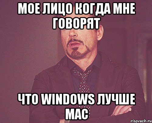 мое лицо когда мне говорят что windows лучше mac, Мем твое выражение лица