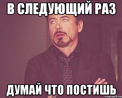 в следующий раз думай что постишь, Мем твое выражение лица