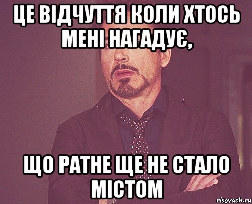 це відчуття коли хтось мені нагадує, що ратне ще не стало містом, Мем твое выражение лица