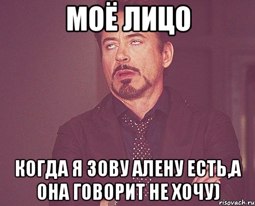 моё лицо когда я зову алену есть,а она говорит не хочу), Мем твое выражение лица