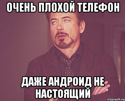 очень плохой телефон даже андроид не настоящий, Мем твое выражение лица