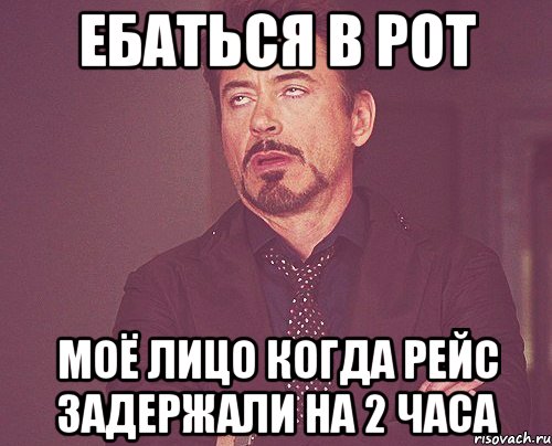 ебаться в рот моё лицо когда рейс задержали на 2 часа, Мем твое выражение лица