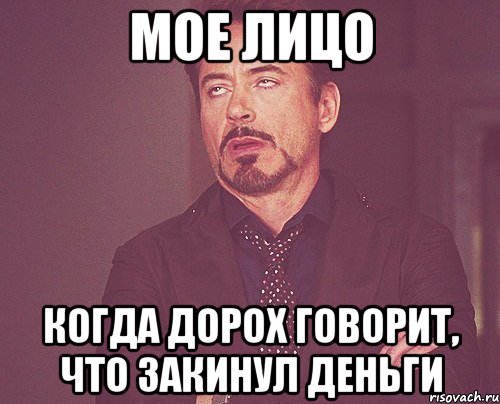 мое лицо когда дорох говорит, что закинул деньги, Мем твое выражение лица