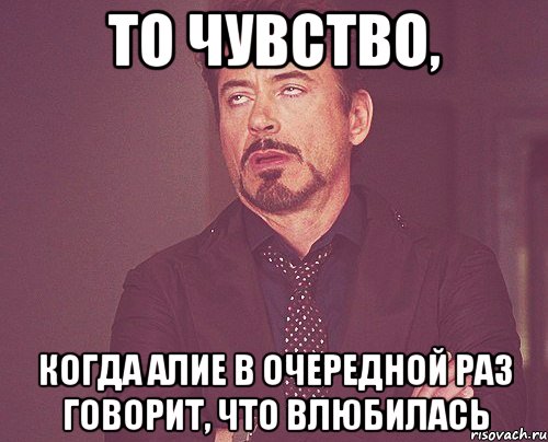 то чувство, когда алие в очередной раз говорит, что влюбилась, Мем твое выражение лица