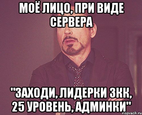 моё лицо, при виде сервера "заходи, лидерки 3кк, 25 уровень, админки", Мем твое выражение лица