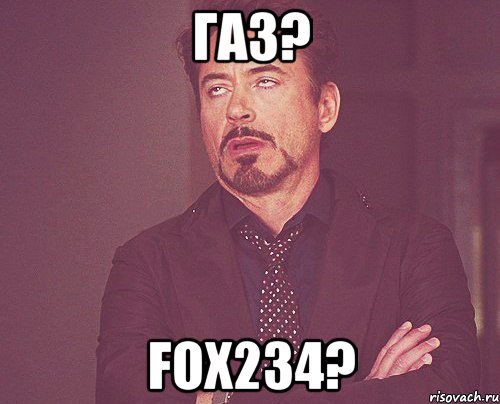 газ? fox234?, Мем твое выражение лица