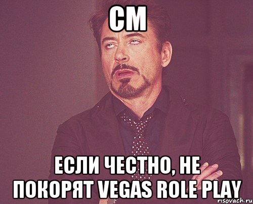 cm если честно, не покорят vegas role play, Мем твое выражение лица