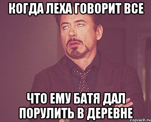 когда леха говорит все что ему батя дал порулить в деревне, Мем твое выражение лица