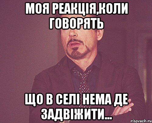 моя реакція,коли говорять що в селі нема де задвіжити..., Мем твое выражение лица