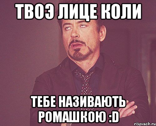 твоэ лице коли тебе називають ромашкою :d, Мем твое выражение лица