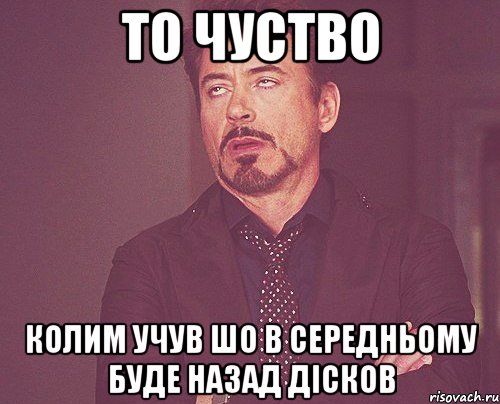 то чуство колим учув шо в середньому буде назад дісков, Мем твое выражение лица