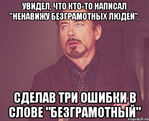 увидел, что кто-то написал "ненавижу безграмотных людей", сделав три ошибки в слове "безграмотный", Мем твое выражение лица