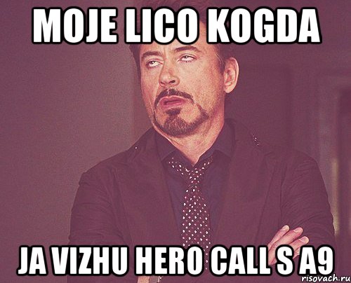 moje lico kogda ja vizhu hero call s a9, Мем твое выражение лица