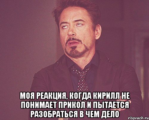  моя реакция, когда кирилл не понимает прикол и пытается разобраться в чем дело, Мем твое выражение лица