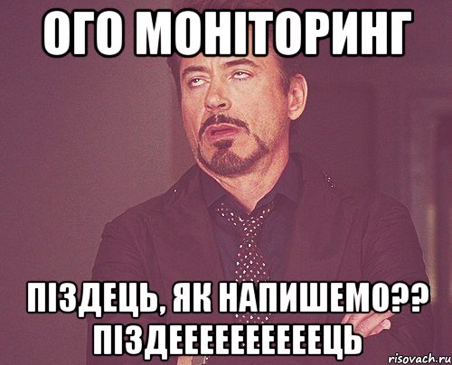 ого моніторинг піздець, як напишемо?? піздеееееееееець, Мем твое выражение лица