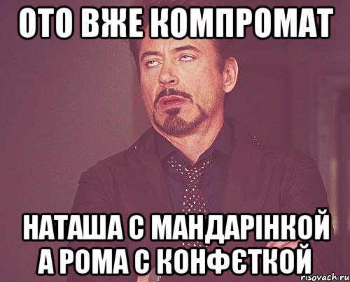 ото вже компромат наташа с мандарінкой а рома с конфєткой, Мем твое выражение лица