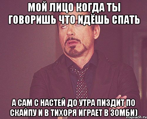 мой лицо когда ты говоришь что идёшь спать а сам с настей до утра пиздит по скайпу и в тихоря играет в зомби), Мем твое выражение лица