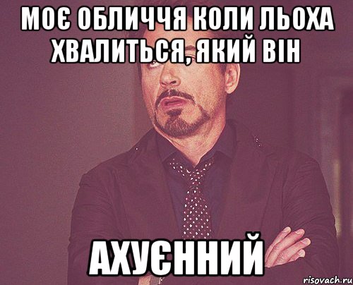 моє обличчя коли льоха хвалиться, який він ахуєнний, Мем твое выражение лица