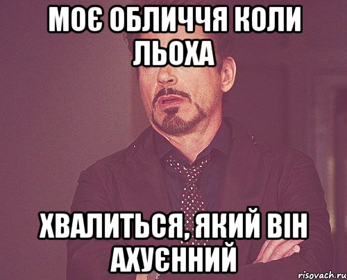 моє обличчя коли льоха хвалиться, який він ахуєнний, Мем твое выражение лица